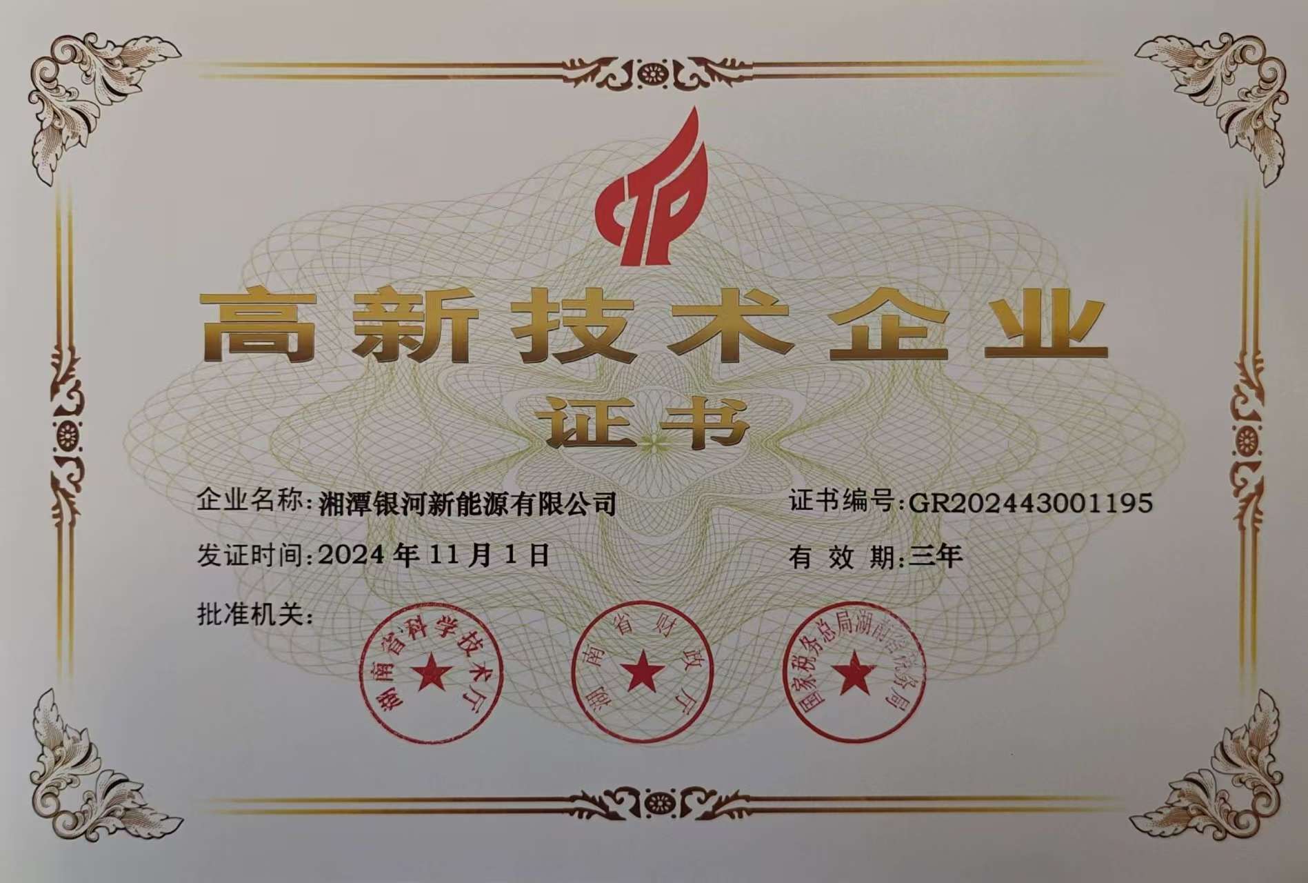 高新技術(shù)企業(yè)證書